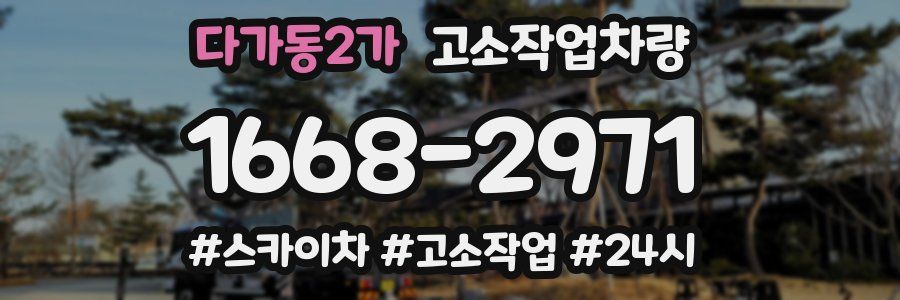 다가동2가 고소작업차량