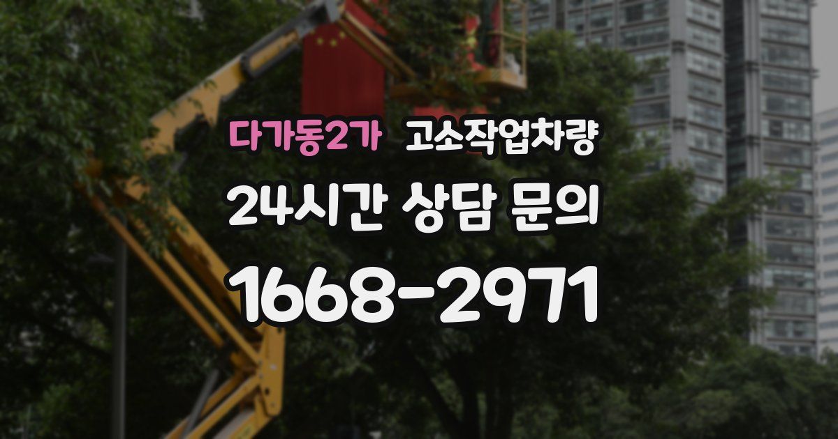 다가동2가 고소작업차량