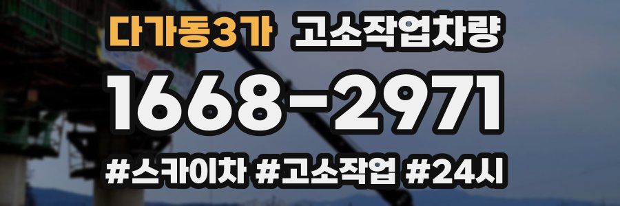 다가동3가 고소작업차량
