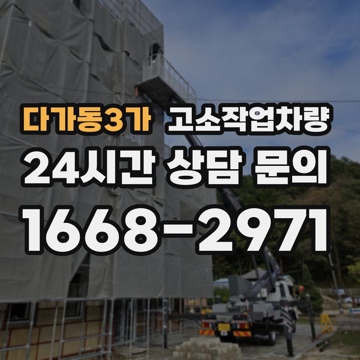 다가동3가 고소작업차량