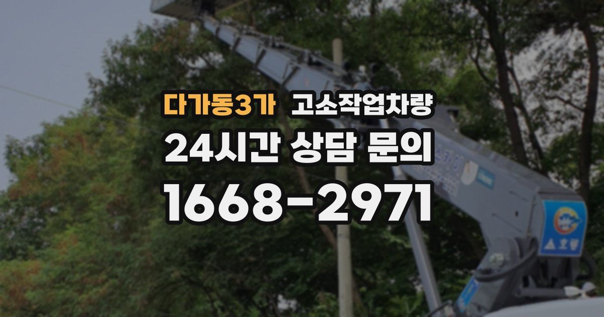 다가동3가 고소작업차량
