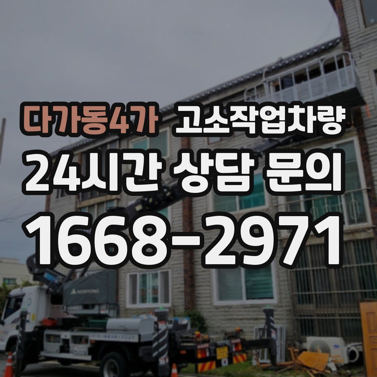 다가동4가 고소작업차량