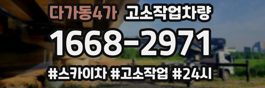 다가동4가 고소작업차량