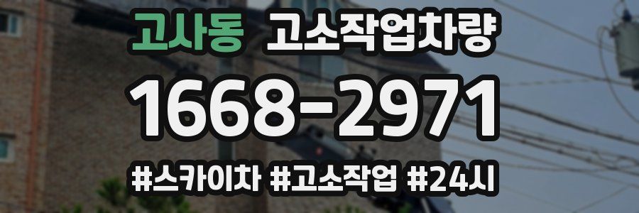 고사동 고소작업차량