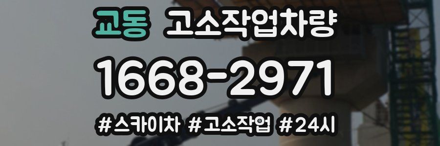 교동 고소작업차량