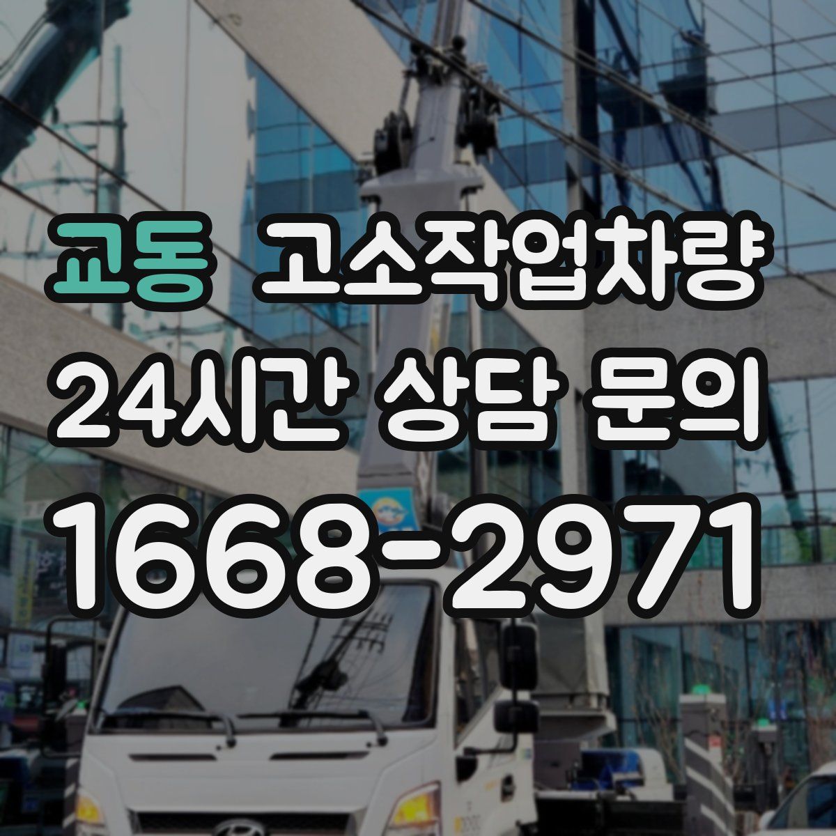 교동 고소작업차량