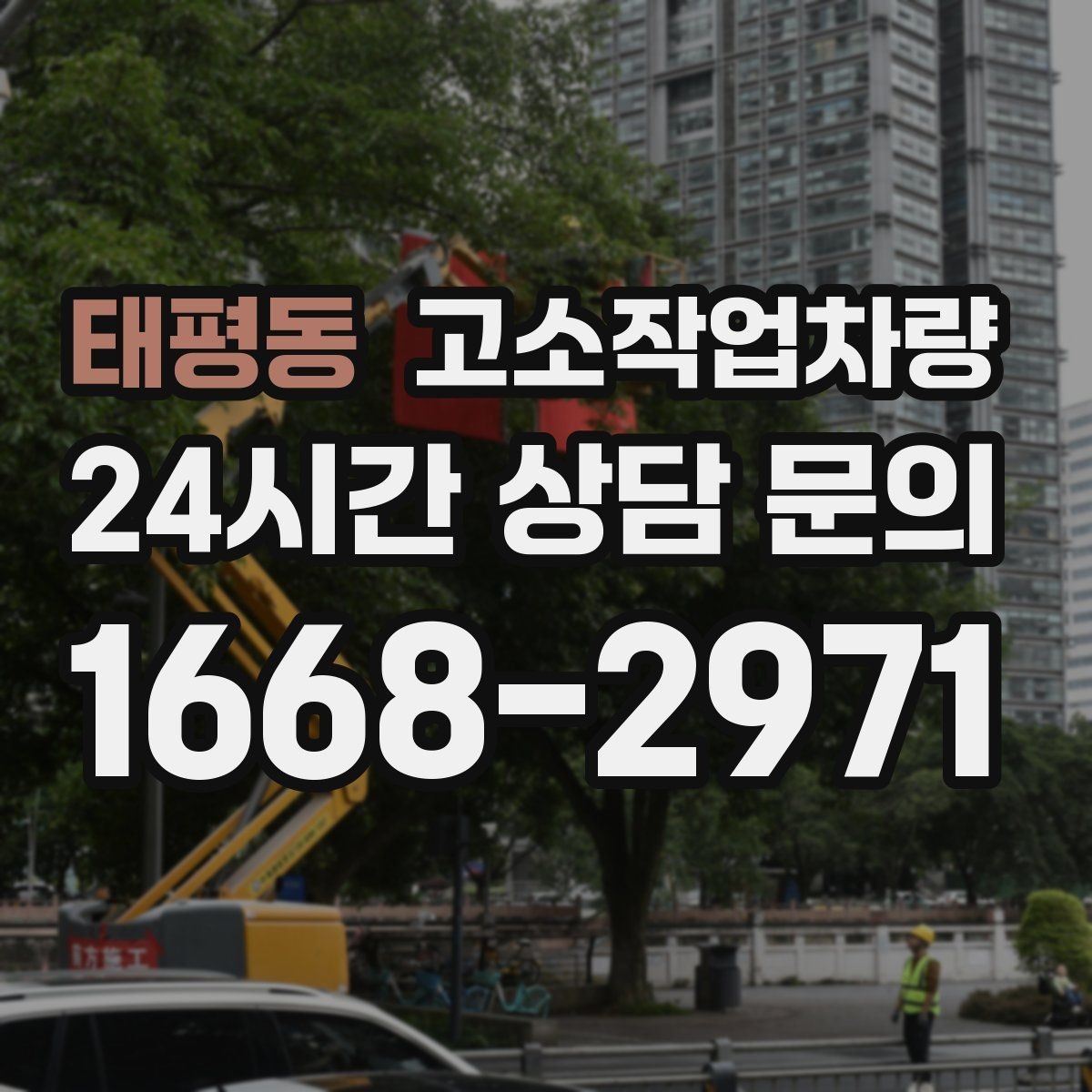 태평동 고소작업차량 사용 목적별 선택 기준