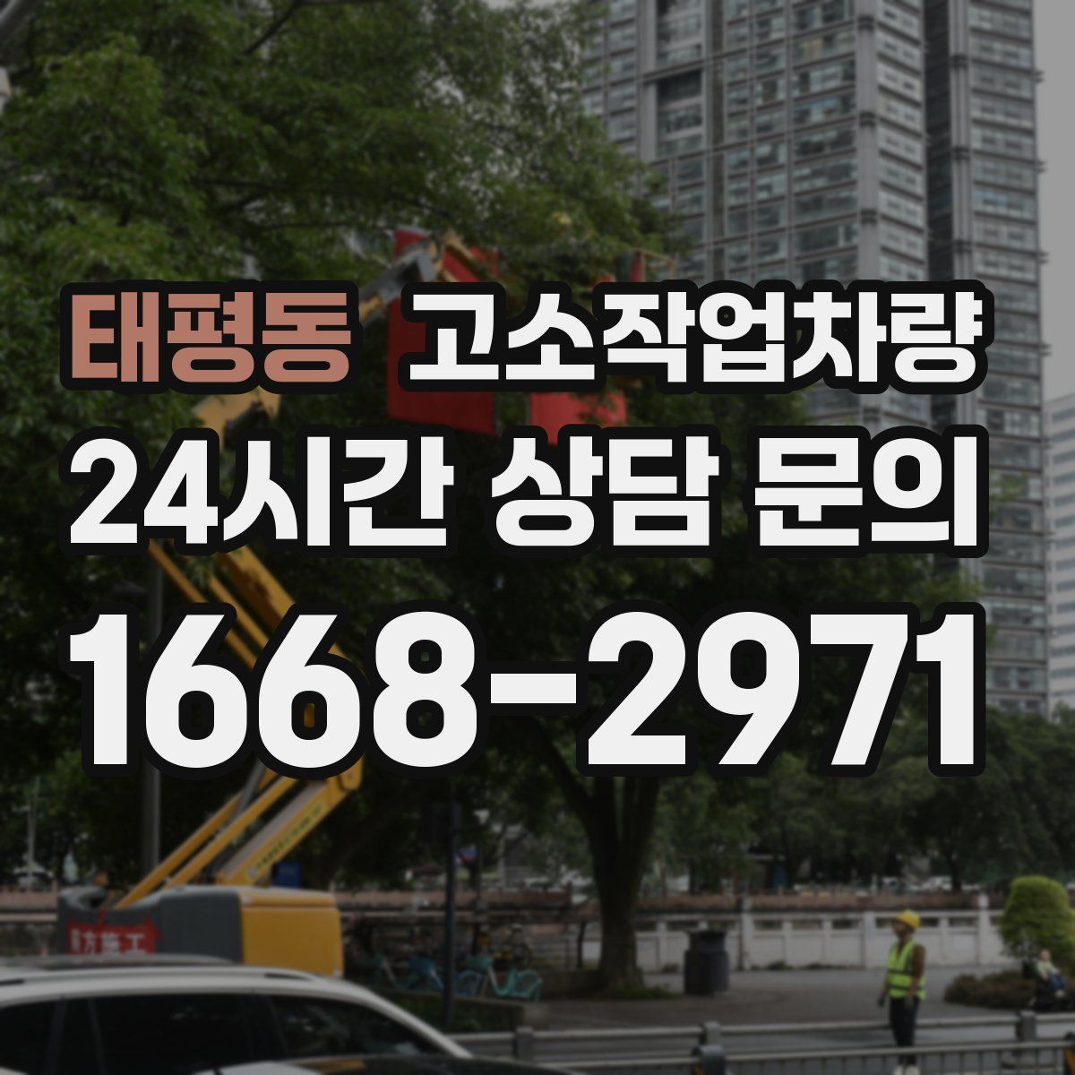 태평동 고소작업차량