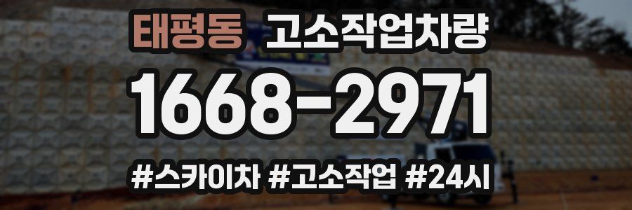 태평동 고소작업차량