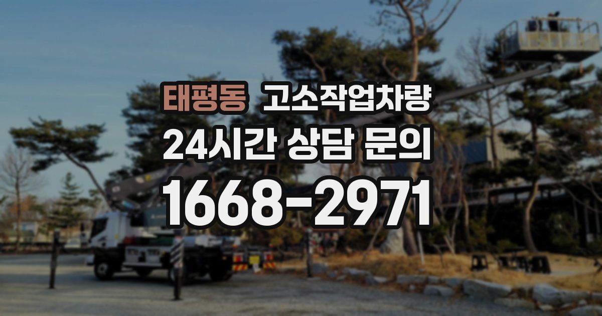 태평동 고소작업차량