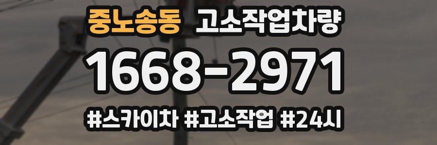 중노송동 고소작업차량