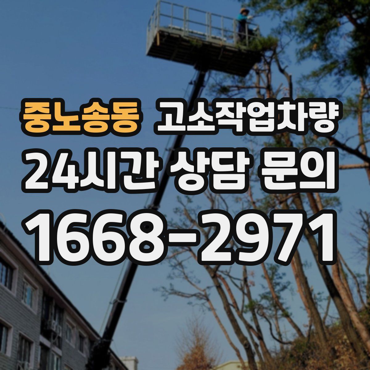 중노송동 고소작업차량