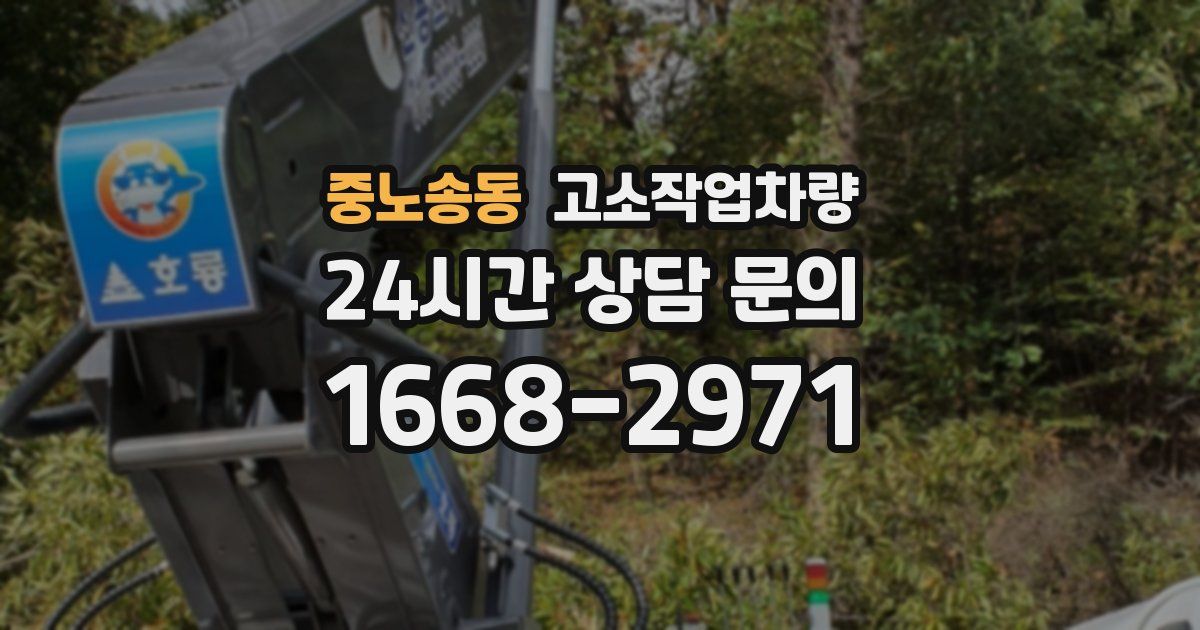 중노송동 고소작업차량