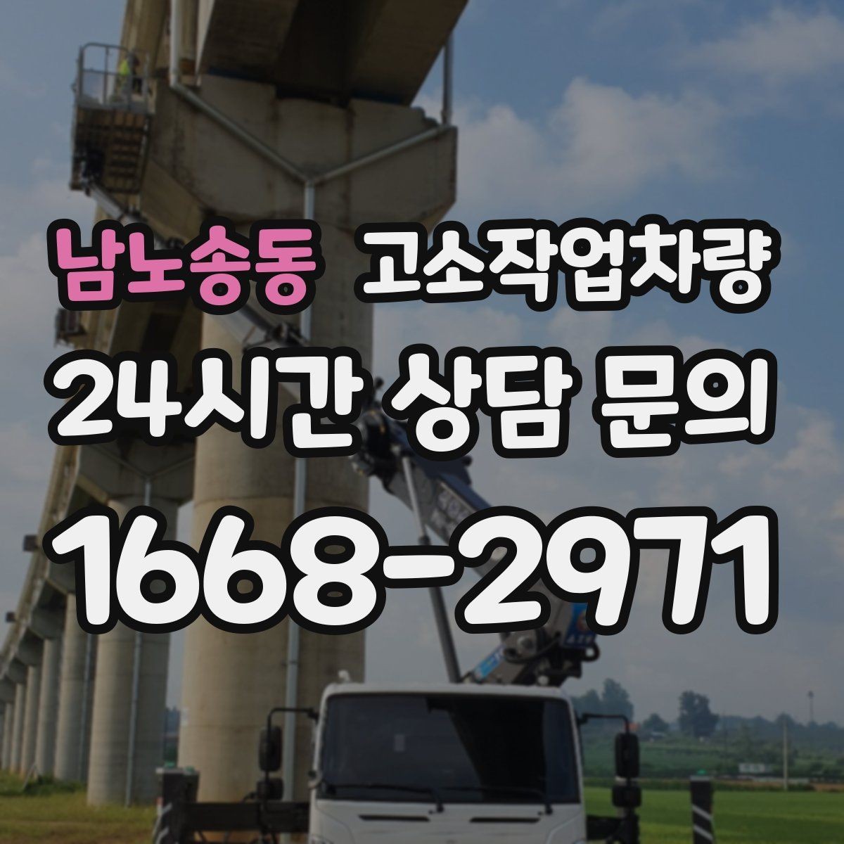 남노송동 고소작업차량 사용 중 흔한 실수와 예방