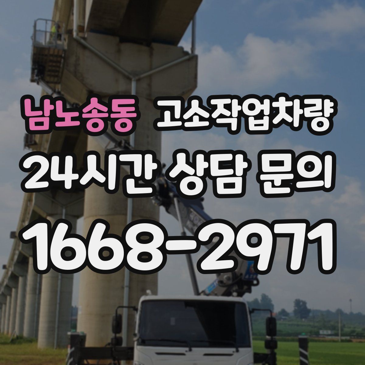 남노송동 고소작업차량