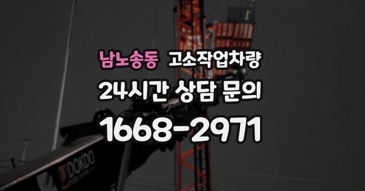 남노송동 고소작업차량