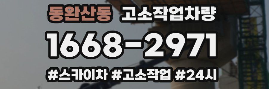 동완산동 고소작업차량