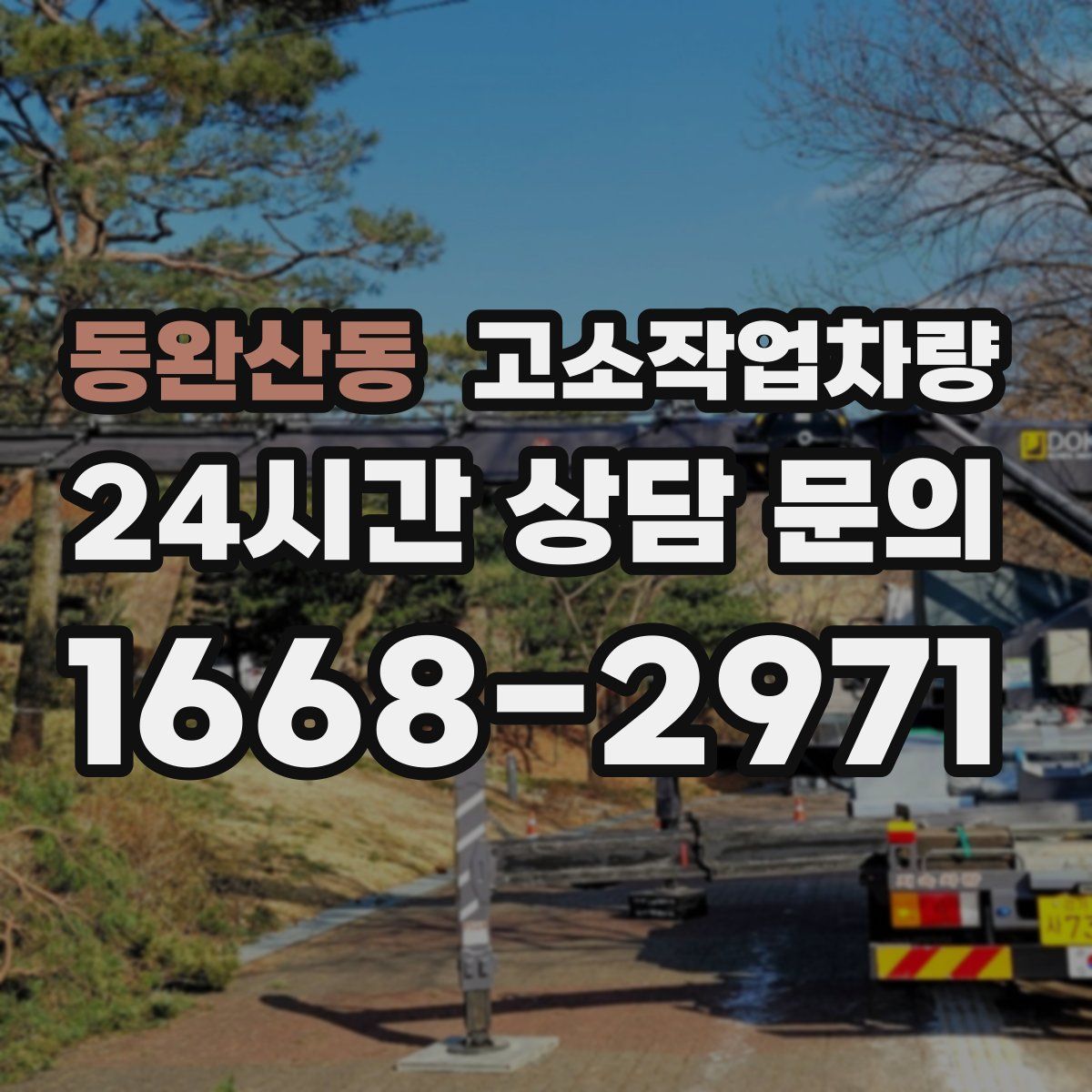 동완산동 고소작업차량