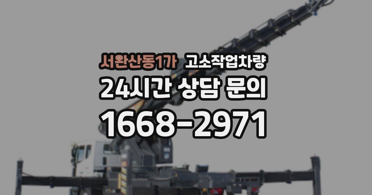 서완산동1가 고소작업차량
