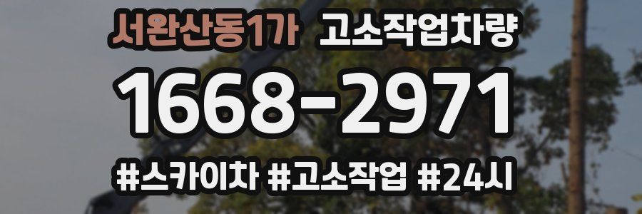 서완산동1가 고소작업차량