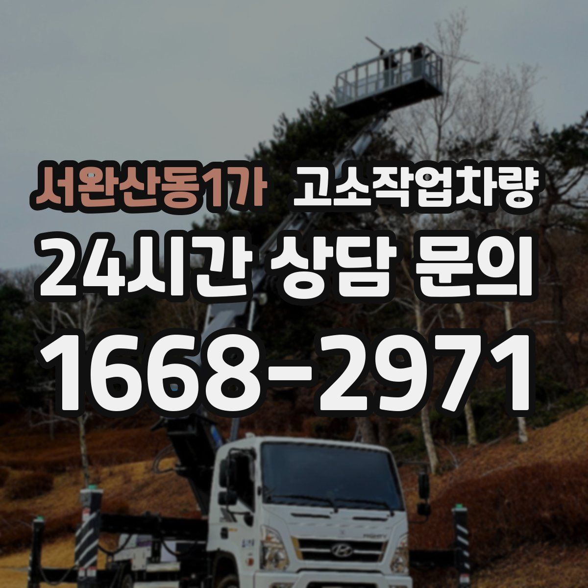 서완산동1가 고소작업차량