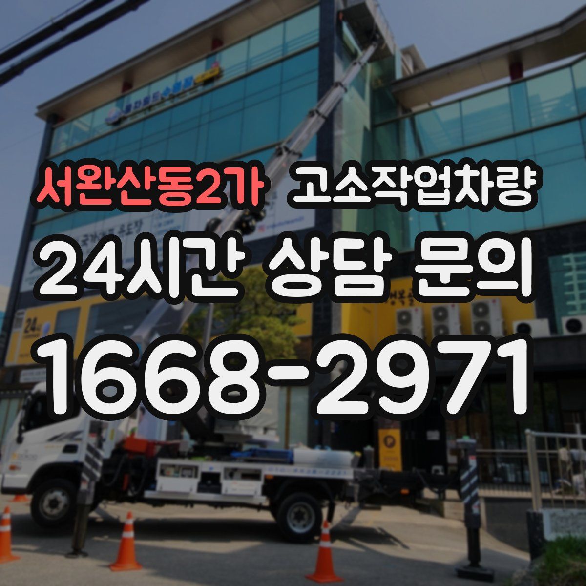 서완산동2가 고소작업차량