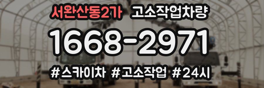 서완산동2가 고소작업차량