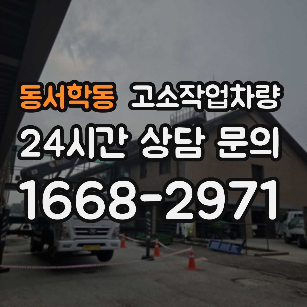 동서학동 고소작업차량