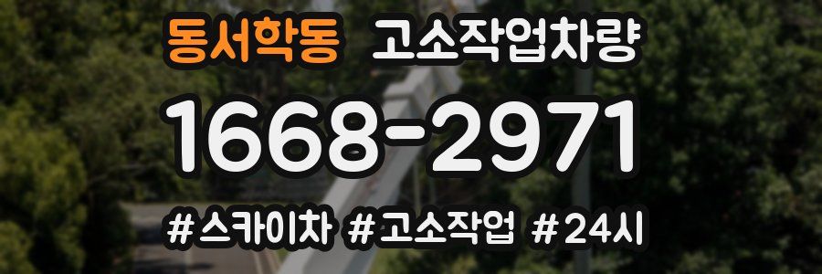 동서학동 고소작업차량