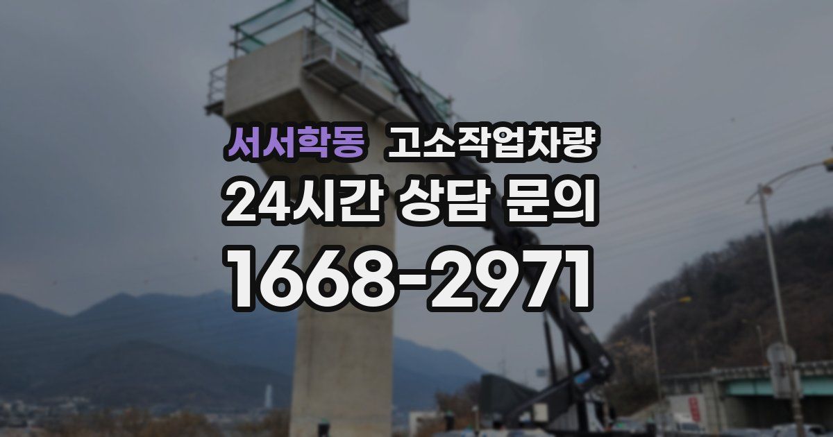 서서학동 고소작업차량
