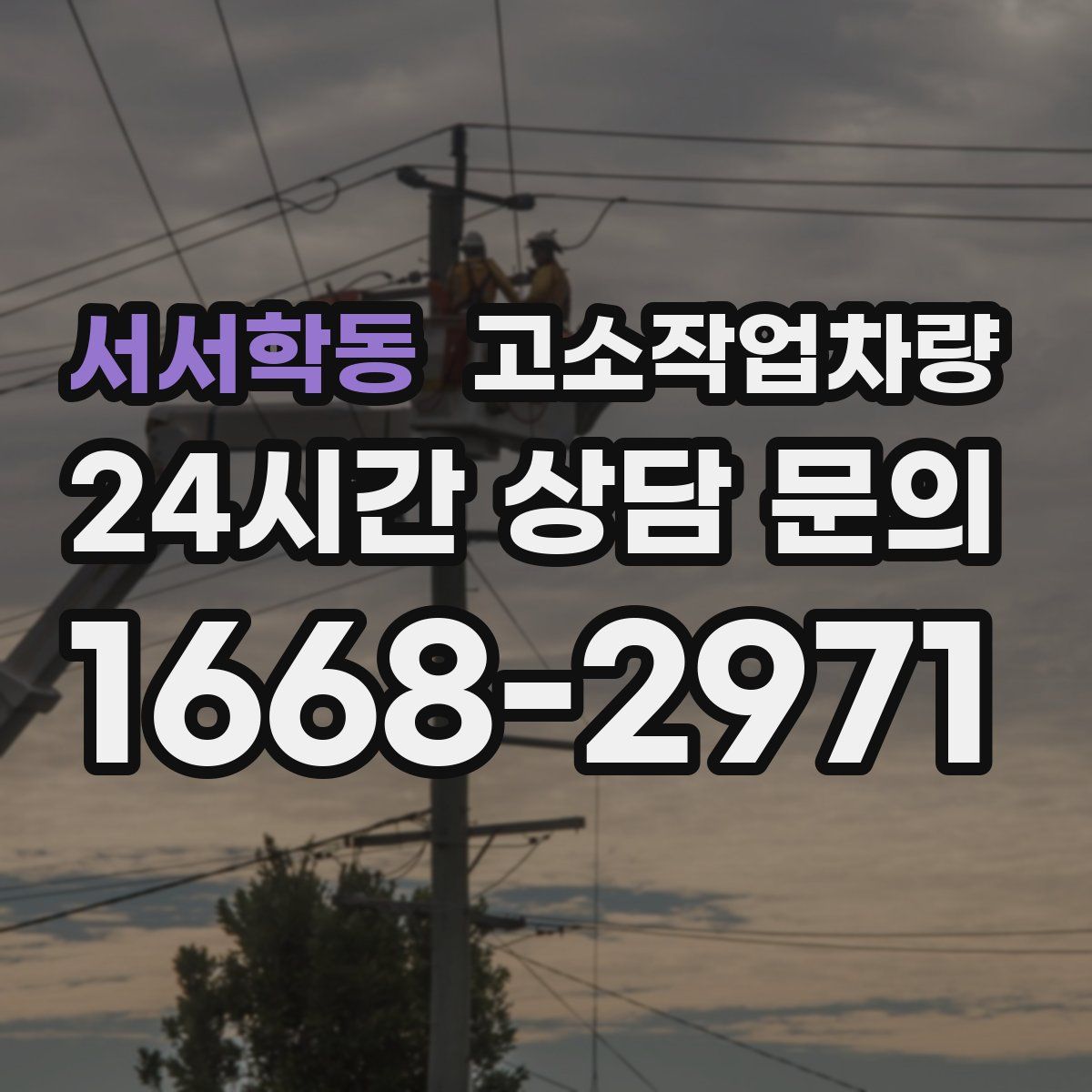 서서학동 고소작업차량