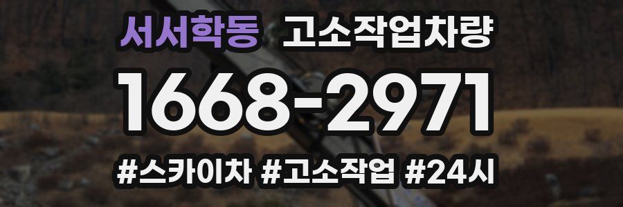 서서학동 고소작업차량