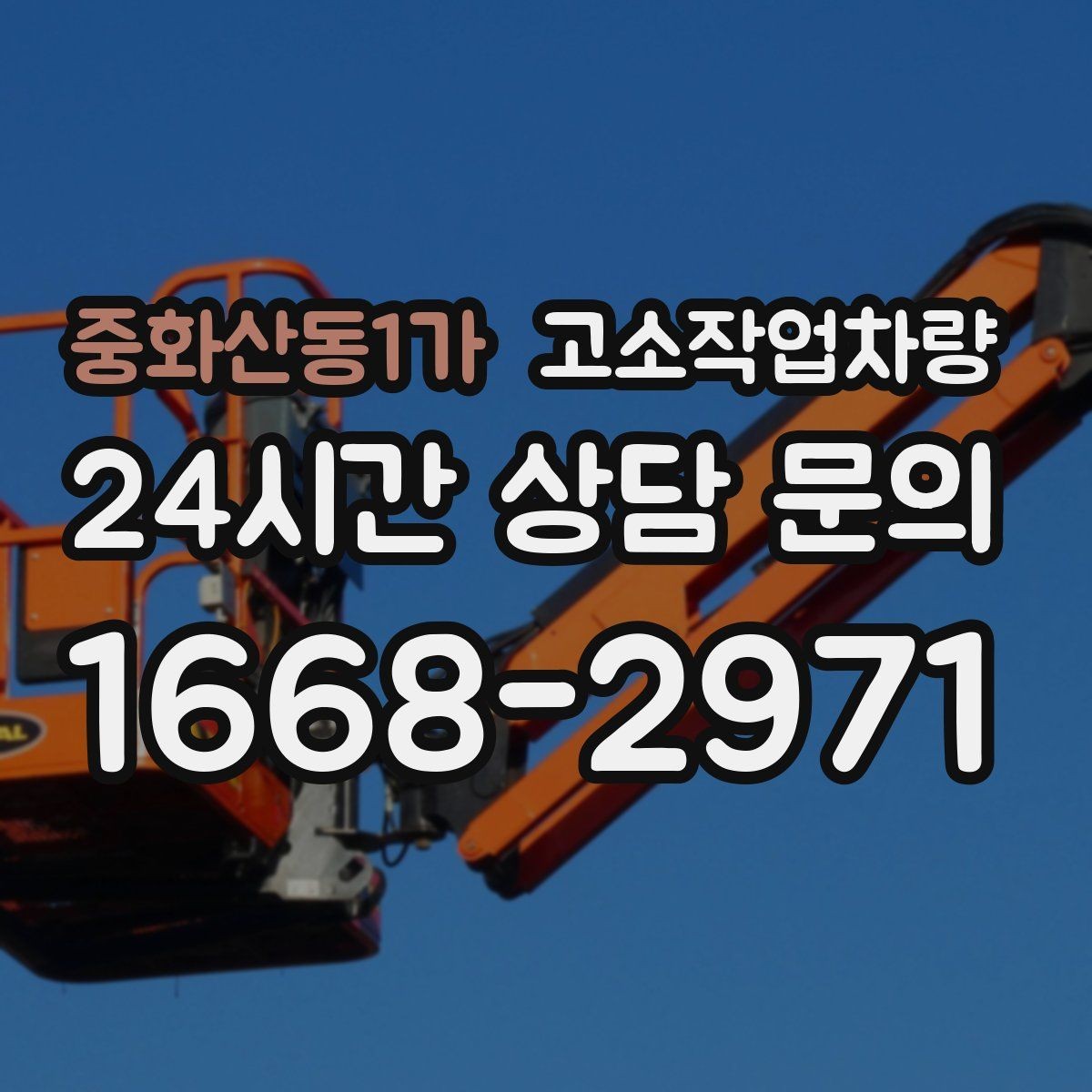 중화산동1가 고소작업차량 장비별 장단점 간단 비교