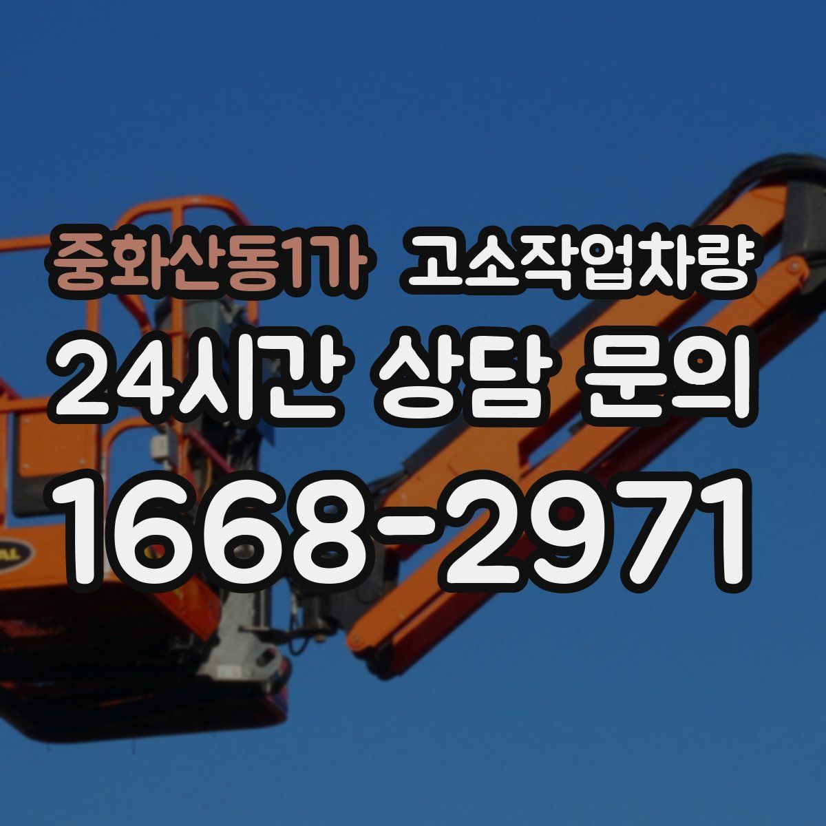 중화산동1가 고소작업차량