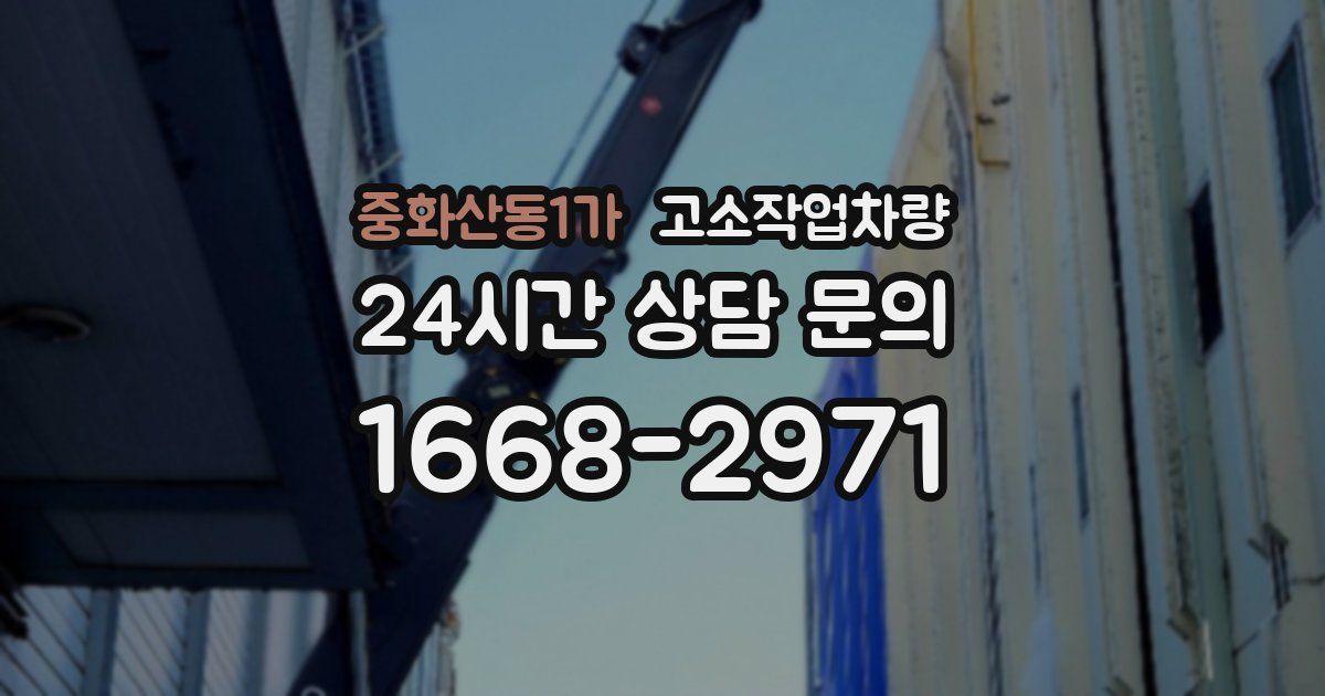 중화산동1가 고소작업차량