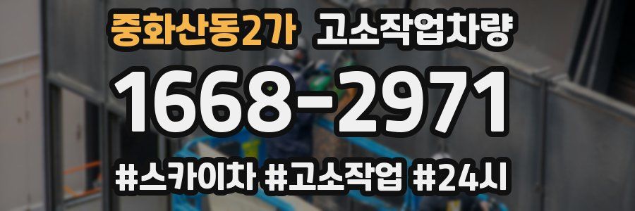 중화산동2가 고소작업차량