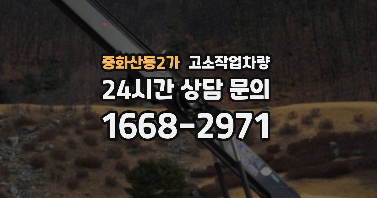 중화산동2가 고소작업차량
