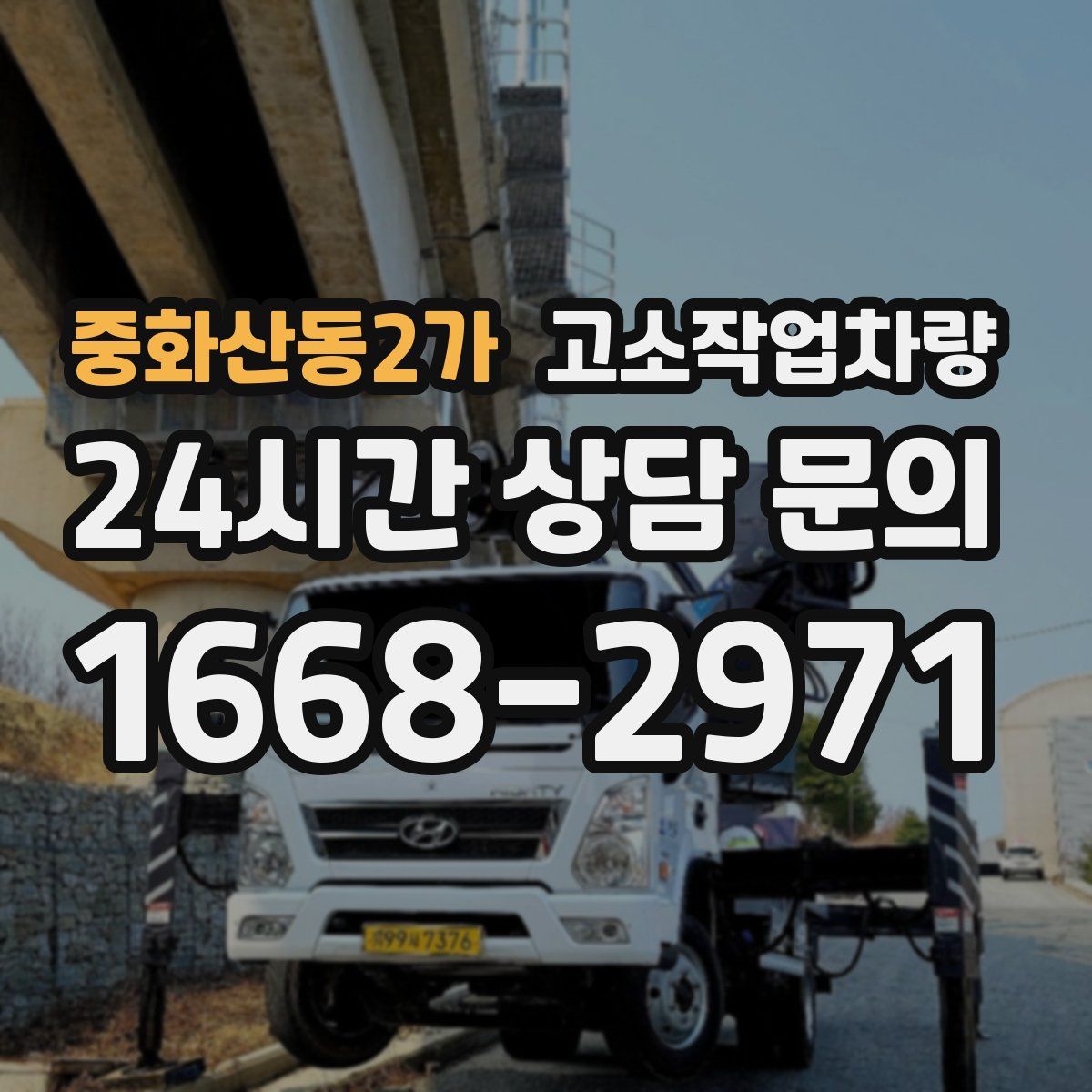 중화산동2가 고소작업차량