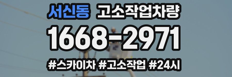 서신동 고소작업차량