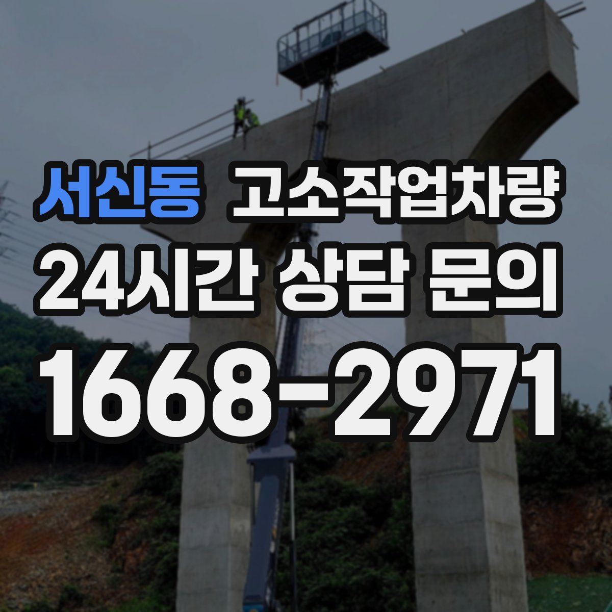 서신동 고소작업차량