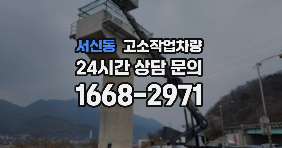 서신동 고소작업차량