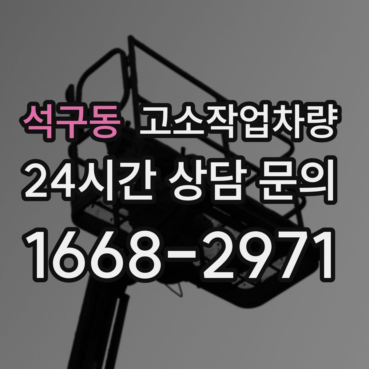 석구동 고소작업차량