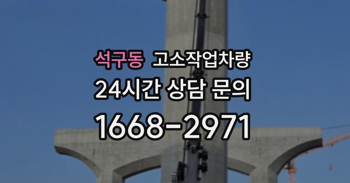 석구동 고소작업차량
