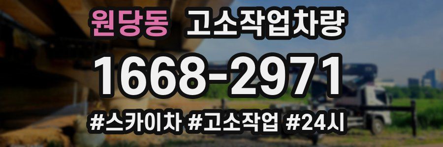 원당동 고소작업차량
