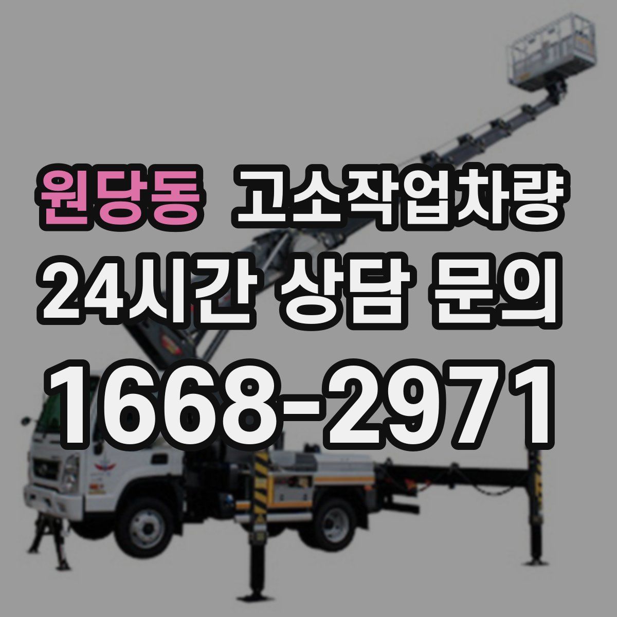 원당동 고소작업차량