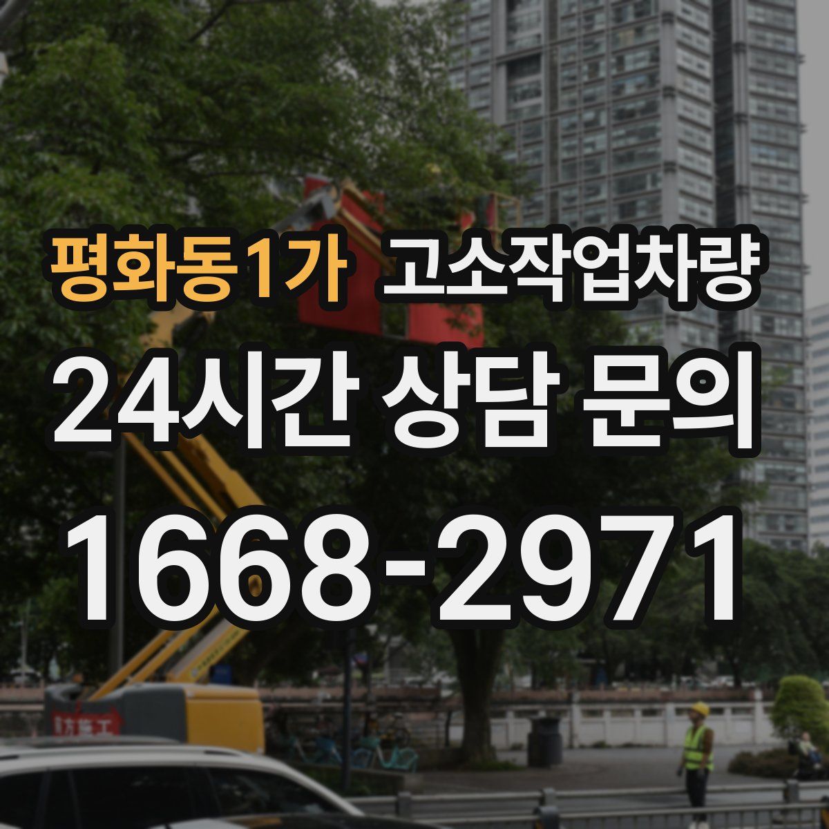 평화동1가 고소작업차량
