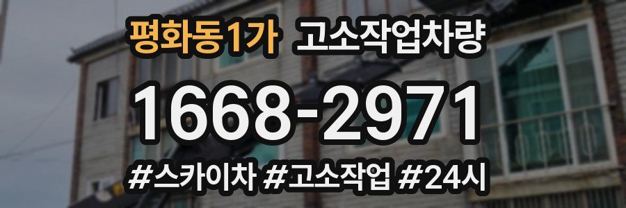 평화동1가 고소작업차량