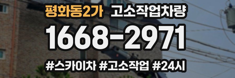평화동2가 고소작업차량