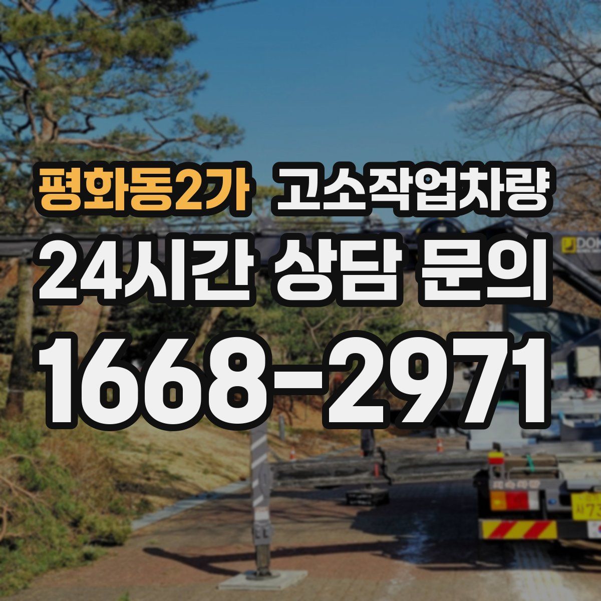 평화동2가 고소작업차량