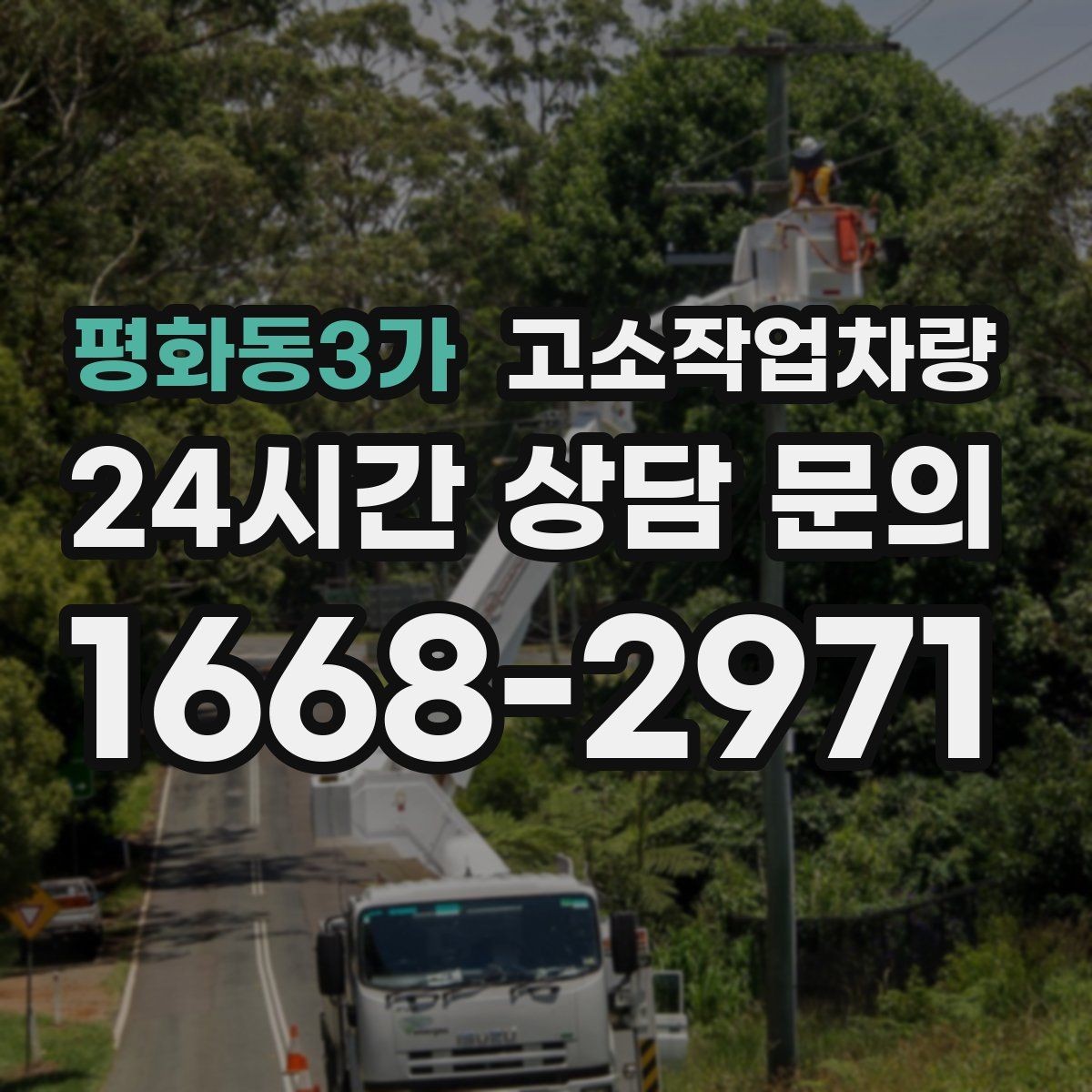 평화동3가 고소작업차량 작업 높이별 장비 선택이 달라지는 이유